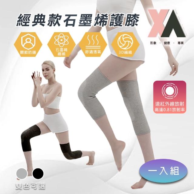 【XA】經典款石墨烯護膝一雙入(膝蓋護具/膝蓋不適/遠紅外線/升溫發熱/運動護具/健身防護/特降)