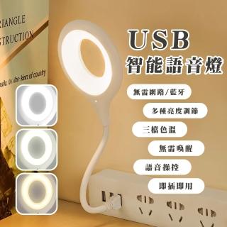 【氛圍大師】USB智慧語音燈(LED床頭燈 三檔色溫 隨插即用 聲控燈 柔光 小夜燈 交換禮物 自動感應燈)