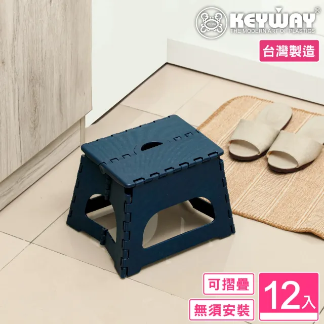 【KEYWAY 聯府】須賀川止滑摺合椅20cm-12入(露營野餐 折疊收藏 MIT台灣製造)