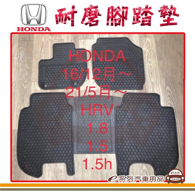【e系列汽車用品】2016年12月-2021年5月 HRV 黑底 邊框顏色隨機出貨(耐磨腳踏墊  專車專用)