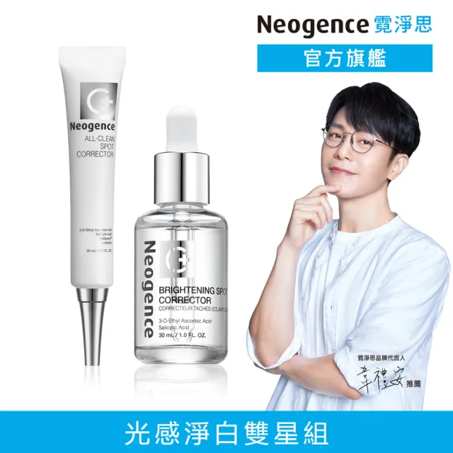 【Neogence 霓淨思】光感淨白雙星組(亮白淡斑精華30ml+集中淨膚精華20ml)