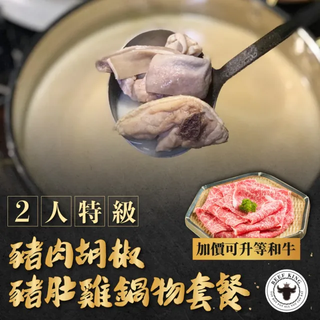 【台中 Beef King】2人特級豬肉胡椒豬肚雞鍋物套餐-加價可升等和牛