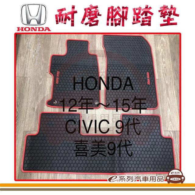 【e系列汽車用品】9代 喜美 黑底 邊框顏色隨機出貨(耐磨腳踏墊  專車專用)