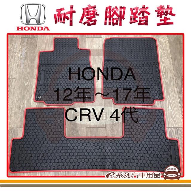【e系列汽車用品】2012年-2017年 CRV 黑底 邊框顏色隨機出貨(耐磨腳踏墊  專車專用)