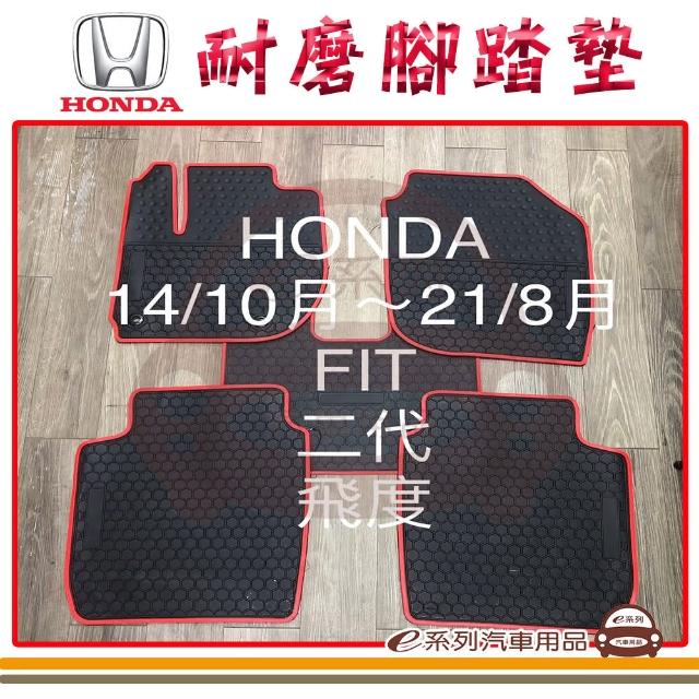 【e系列汽車用品】2014年10月-2021年8月 FIT 黑底 邊框顏色隨機出貨(耐磨腳踏墊  專車專用)