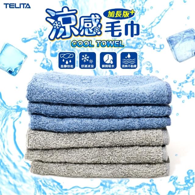 【TELITA】台灣製-涼感毛巾_厚款瞬吸涼感巾-4條組(親膚涼感/吸濕散熱/加長80公分)