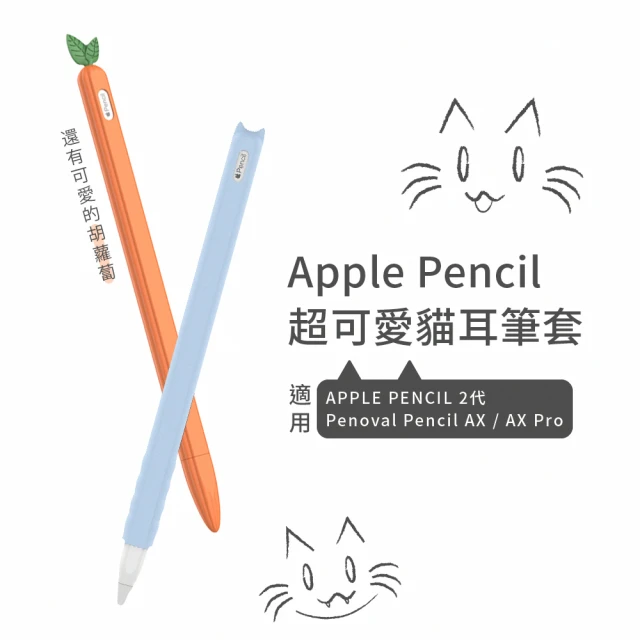 【eiP】Apple pencil 2 觸控筆筆套 矽膠保護套(胡蘿蔔 貓咪筆套/適用Penoval AX 矽膠筆套)