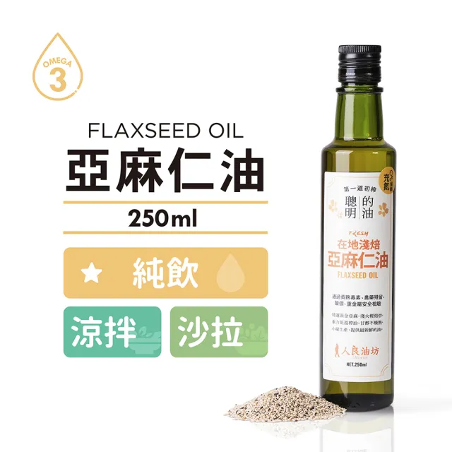 【人良油坊】冷壓初榨種籽油雙入禮盒組附提袋(芝麻清油250ml+亞麻仁油250ml)