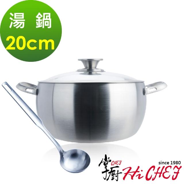 【CHEF 掌廚】316不鏽鋼 七層複合金湯鍋20cm(電磁爐適用 附湯杓)