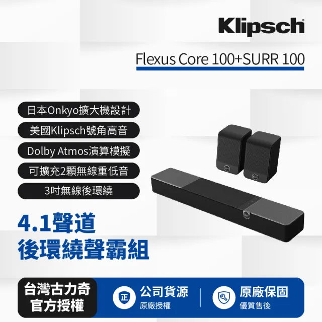 【Klipsch】Flexus Core 100+SURR 100(聲霸後環繞家庭劇院組)