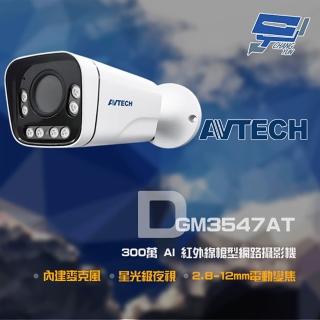 【AVTECH 陞泰】昌運監視器 DGM3547AT 300萬 2.8-12mm電動變焦 紅外線槍型網路攝影機(以新款出貨)