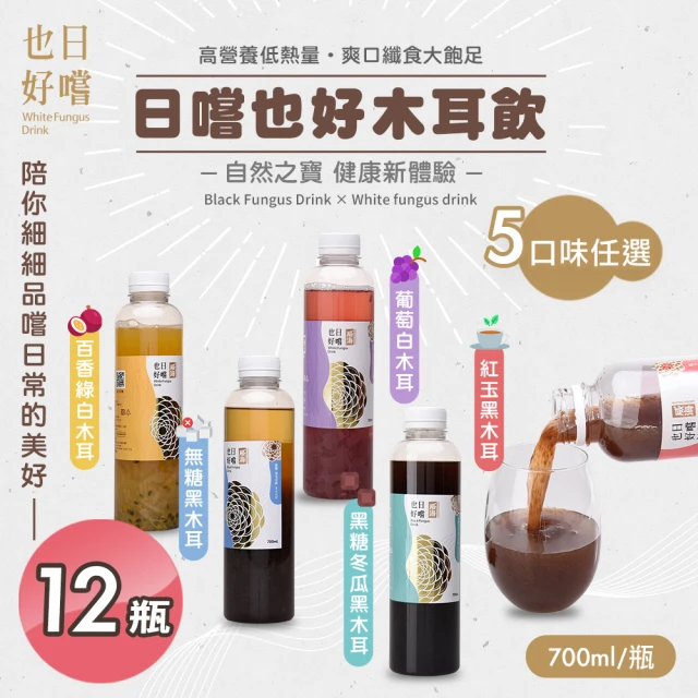 日嚐也好 低糖木耳飲700ml 五款口味任選x12瓶(黑木耳飲/白木耳飲/低熱量/健康飲品/全素)