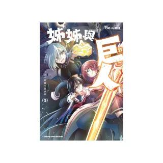 姊姊與巨人☆ 千金小姐轉生異世界 （3）