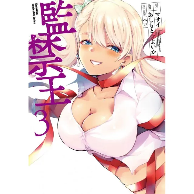 監禁王 （3）
