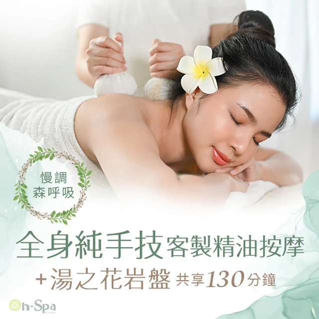 On-Spa 台中-慢調森呼吸「全身純手技客製精油按摩+湯之花岩盤」130分799元(采臻SPA-課中不推銷)