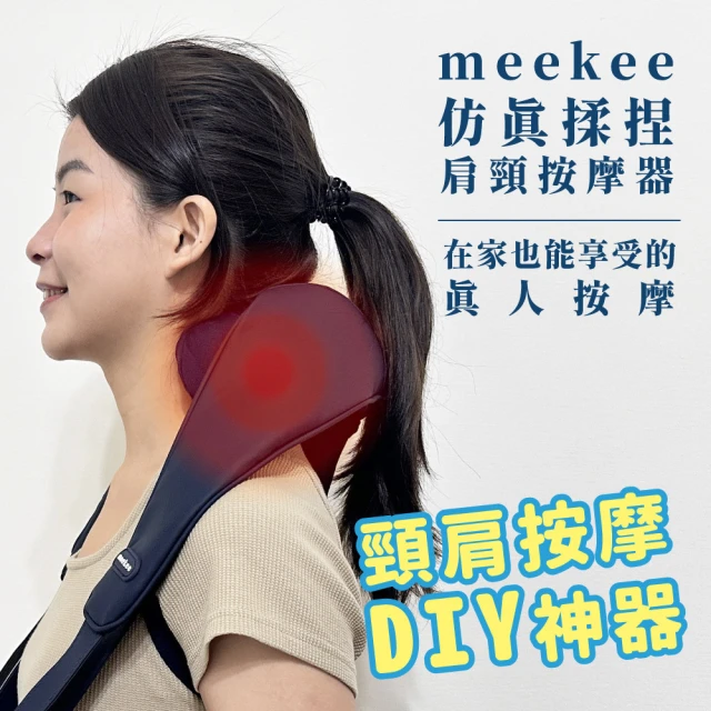 meekee 仿真揉捏肩頸按摩器(無線 母親節 熱敷按摩 按摩儀)