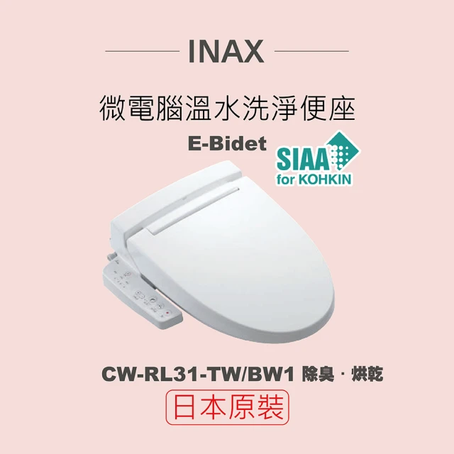 INAX 日本原裝 微電腦溫水洗淨便座 E-Bidet CW-RL31-TW/BW1(除臭、烘乾)