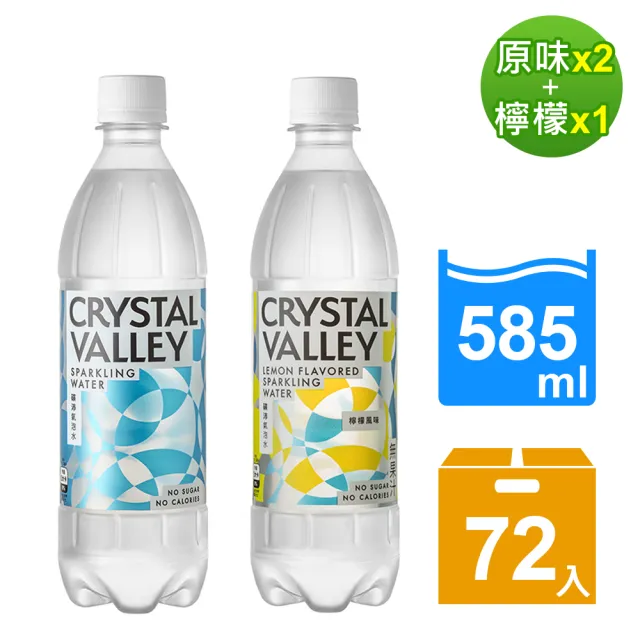 【金車】CrystalValley礦沛氣泡水585ml原味x2箱+檸檬x1箱(共72入)