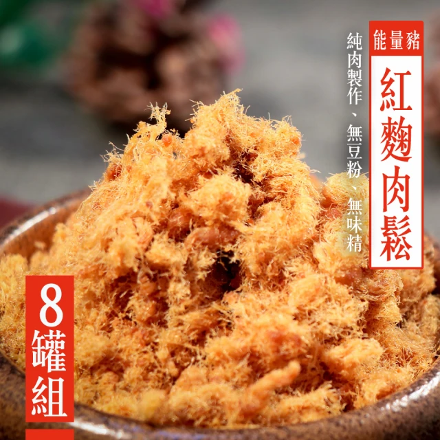 KAWA巧活 能量豬酥饌肉鬆-紅麴8罐組(160g/罐)