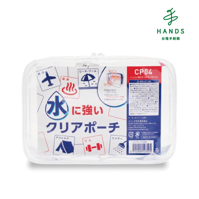 HANDS 台隆手創館 Concise防水透明收納包-CP04(化妝包 盥洗包)