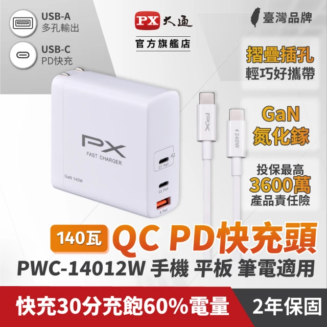 【PX 大通】★PWC-14012W 140W氮化鎵 PD3.1 1A2C快速充電器 白色(筆電.平板.手機適用)