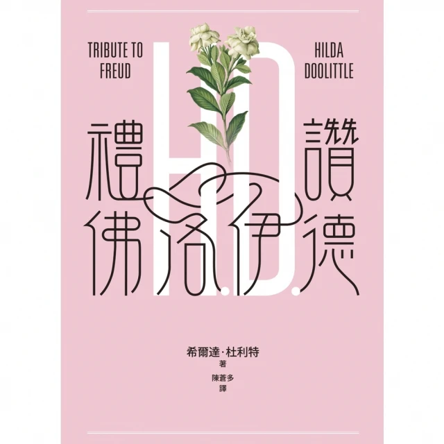 【MyBook】禮讚佛洛伊德(電子書)