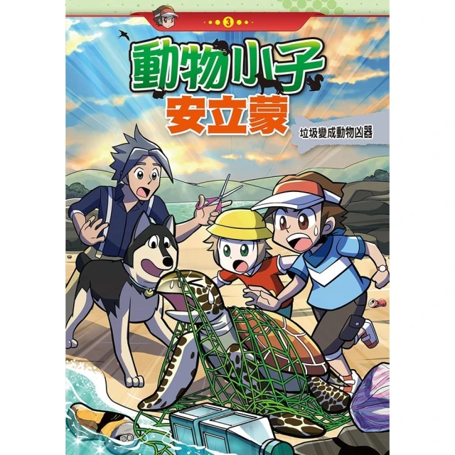 【MyBook】動物小子安立蒙 3 ：科學漫畫(電子漫畫)