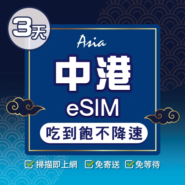 環亞電訊 eSIM中國、香港03天吃到飽不降速(大陸網卡 香港網卡 中國聯通 吃到飽 不降速 免翻牆 eSIM)