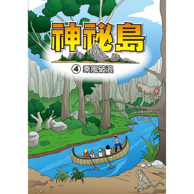 【MyBook】神秘島 4 ：科學漫畫(電子漫畫)