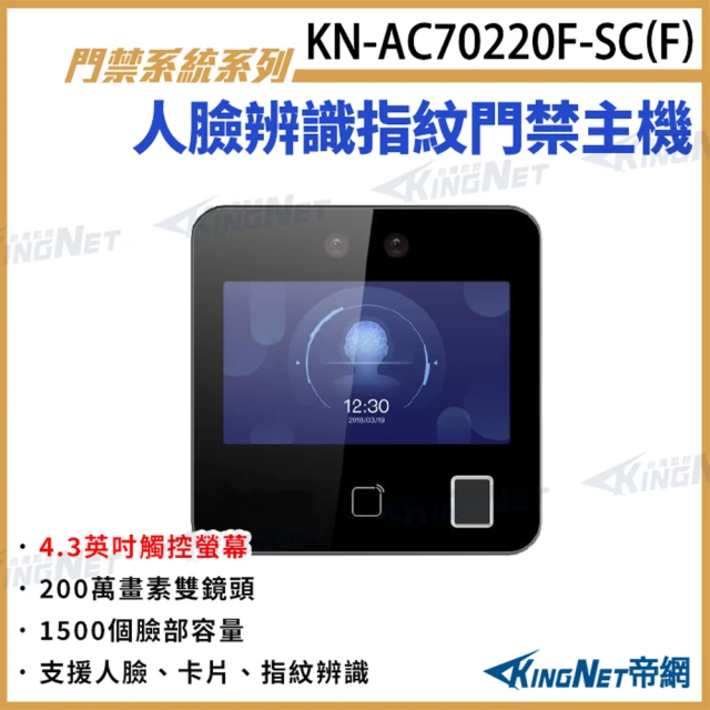 KINGNET 4.3吋人臉辨識指紋門禁主機 對講機螢幕 人