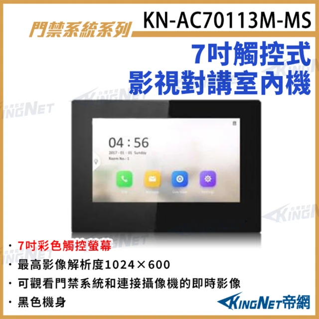 KINGNET 10吋觸控式IP管理中心主機 10吋螢幕 可