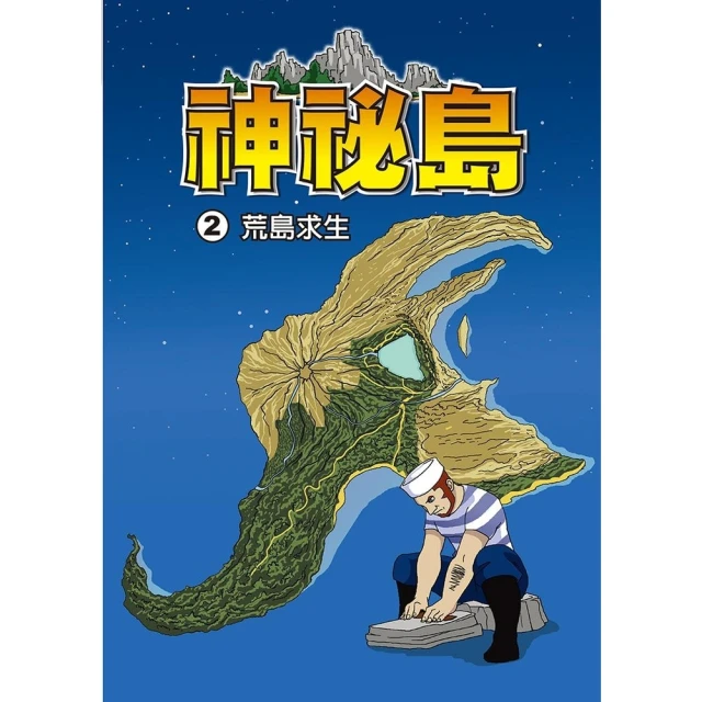 【MyBook】神秘島 2 ：科學漫畫(電子漫畫)