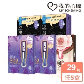 【我的心機】亮白保濕安瓶黑面膜獨家5盒組共29片(多款任選)