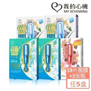 【我的心機】保濕淡斑安瓶面膜獨家5盒組共19片+3安瓶(多款任選)