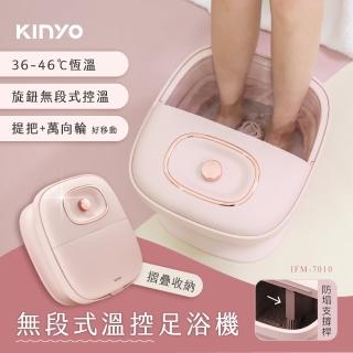 【KINYO】無段式溫控摺疊足浴機(按摩/泡腳機/SPA MOMO獨家專賣IFM-7010)