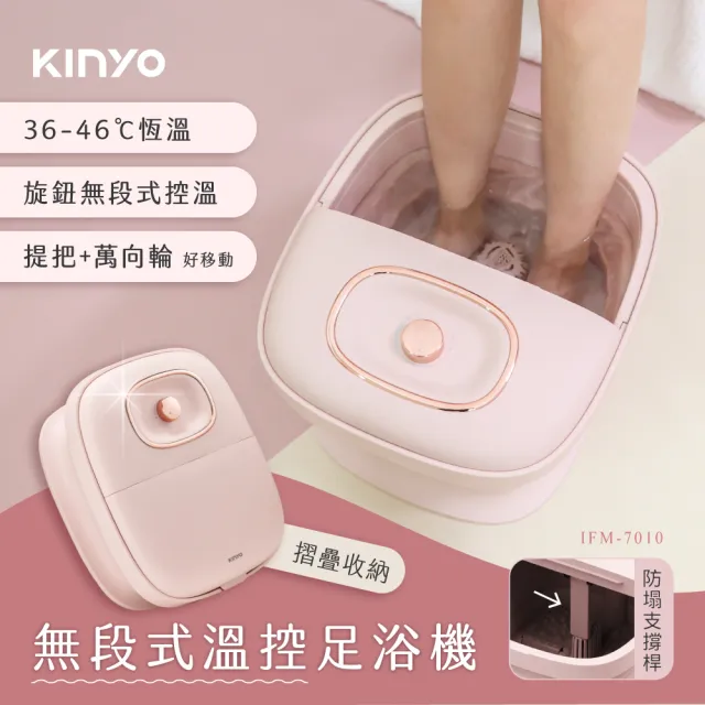 【KINYO】無段式溫控摺疊足浴機(按摩/泡腳機/SPA MOMO獨家專賣IFM-7010)