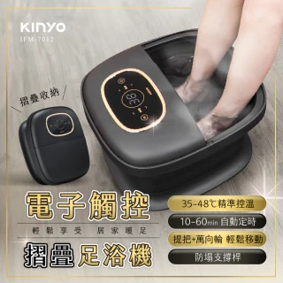 【KINYO】電子觸控摺疊足浴機(交換禮物必買/按摩/泡腳機/SPA IFM-7012)