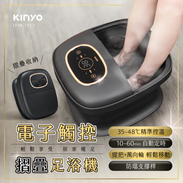 【KINYO】電子觸控摺疊足浴機(按摩/泡腳機/SPA IFM-7012)