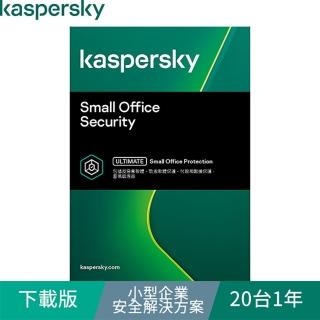 【Kaspersky 卡巴斯基】下載版◆小型企業安全解決方案 20臺1年 windows/mac/android(KSOS 20D1Y/D)
