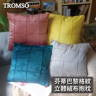 【TROMSO】芬蒂巴黎格紋立體絨布抱枕(抱枕躺枕靠枕)