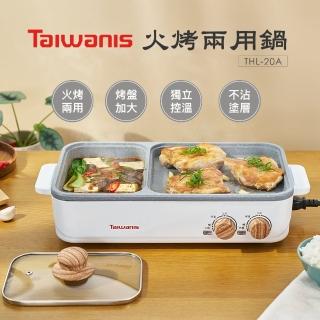 【Taiwanis】火烤兩用鍋THL-20A(電烤盤/電火鍋/煮烤鍋/中秋烤肉)