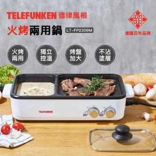 【Telefunken】德律風根火烤兩用鍋LT-FP2309M(電烤盤/電火鍋/煮烤鍋/中秋烤肉)