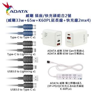 【ADATA 威剛】插座/快充頭組合2號 TYPE-C to USB-A 雙孔(威剛33w+65w+K60PL延長線+快充線2mx4)