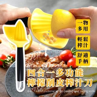 【檸檬學】四合一多功能檸檬削皮榨汁刀(削皮 榨果汁 刨絲 過濾 去皮 料理刀 取汁器 廚具 廚房 餐廳)