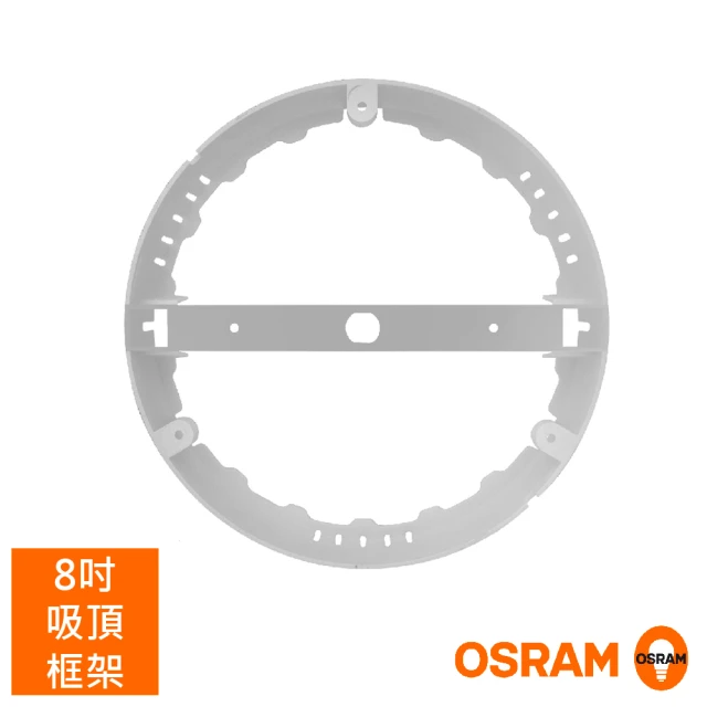 Osram 歐司朗 LEDVANCE 8吋LED晶享吸崁兩用 8吋燈框(吸崁燈框)