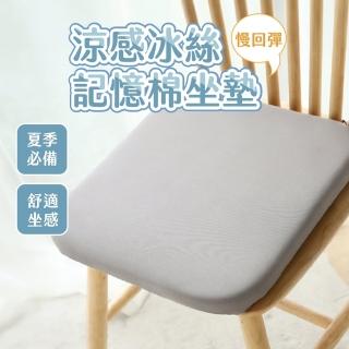 【Nick Shop】慢回彈涼感冰絲記憶棉坐墊-2入(5月型錄商品/透氣升級/慢回彈內芯)