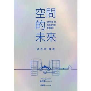 【momoBOOK】空間的未來：COVID-19加速產生的空間變化(電子書)