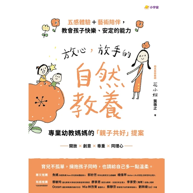 【MyBook】放心，放手的自然教養：專業幼教媽媽的「親子共好」提案【五感體驗＋藝術陪伴，教會(電子書)