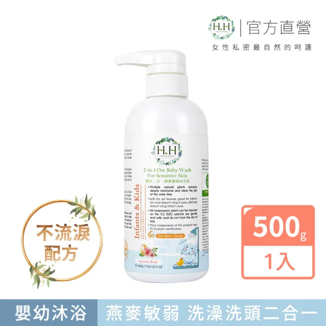 【HH草本新淨界】寶貝2合一燕麥敏弱沐浴乳500g(寶寶清潔 寶寶沐浴乳 兒童沐浴乳)