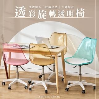【樂嫚妮】透彩旋轉透明椅 椅子 造型椅 電腦椅(附輪 鬱金香椅)